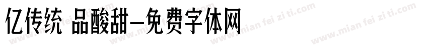 亿传统 品酸甜字体转换